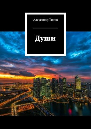 обложка книги Души автора Александр Титов