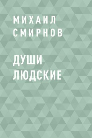 обложка книги Души людские автора Михаил Смирнов
