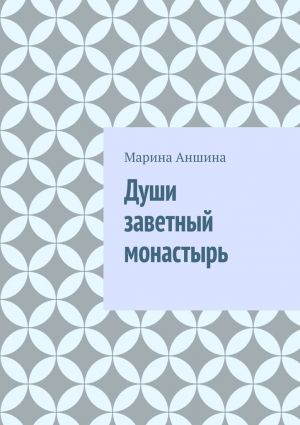 обложка книги Души заветный монастырь автора Марина Аншина