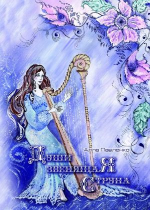 обложка книги Души звенящая струна (стихотворения) автора Алла Павленко