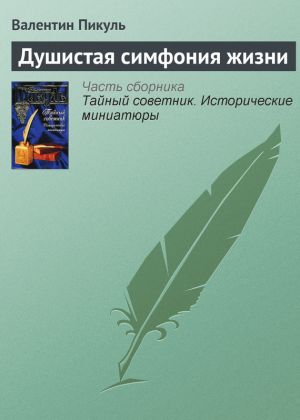 обложка книги Душистая симфония жизни автора Валентин Пикуль