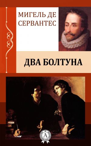 обложка книги Два болтуна автора Мигель де Сервантес