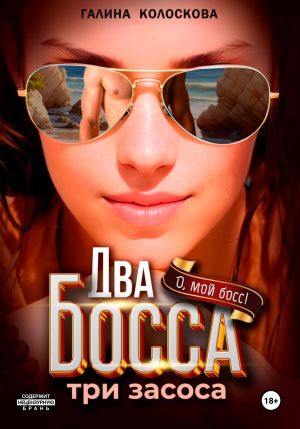 обложка книги Два босса. Три засоса автора Галина Колоскова
