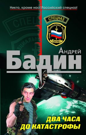 обложка книги Два часа до катастрофы автора Андрей Бадин