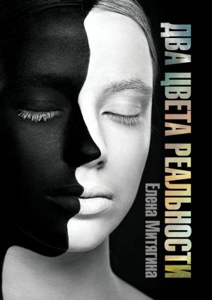 обложка книги Два цвета реальности автора Елена Митягина