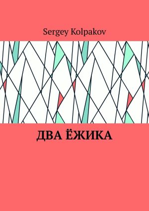 обложка книги Два ёжика автора Sergey Kolpakov