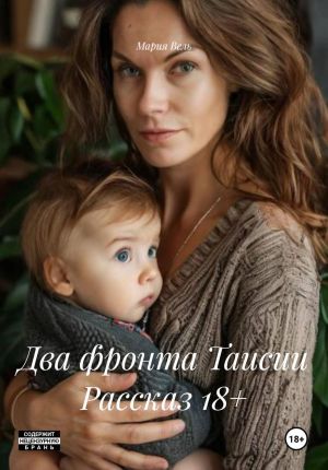 обложка книги Два фронта Таисии Рассказ 18+ автора Мария Вель