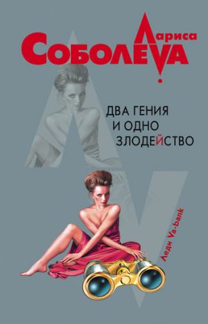 обложка книги Два гения и одно злодейство автора Лариса Соболева