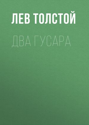 обложка книги Два гусара автора Лев Толстой