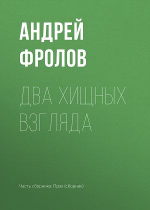 обложка книги Два хищных взгляда автора Андрей Фролов