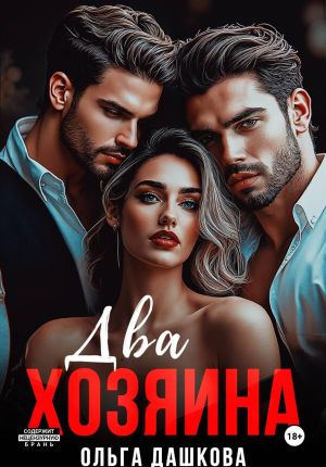 обложка книги Два Хозяина автора Ольга Дашкова