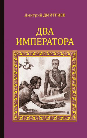 обложка книги Два императора автора Дмитрий Дмитриев
