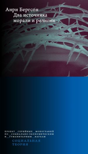 обложка книги Два источника морали и религии автора Анри Бергсон