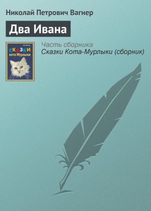 обложка книги Два Ивана автора Николай Вагнер