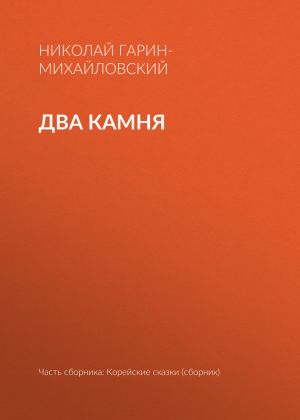 обложка книги Два камня автора Николай Гарин-Михайловский