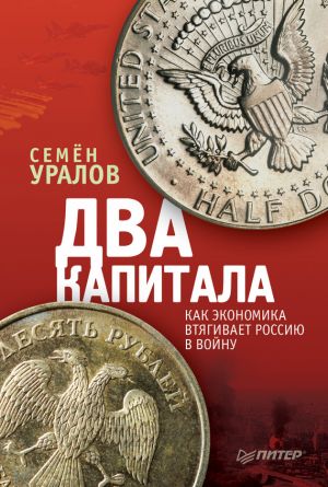 обложка книги Два капитала: как экономика втягивает Россию в войну автора Семен Уралов