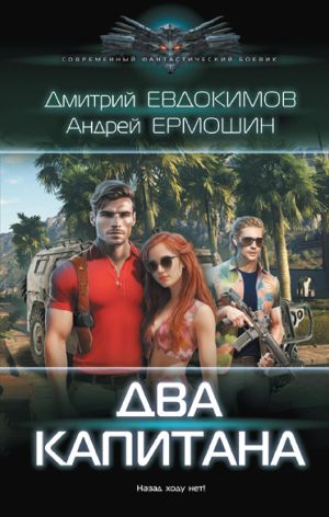 обложка книги Два капитана автора Андрей Ермошин