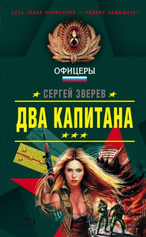 обложка книги Два капитана автора Сергей Зверев