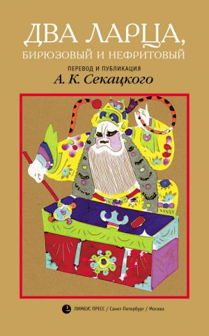 обложка книги Два ларца, бирюзовый и нефритовый автора Неизвестный китайский автор XVI века