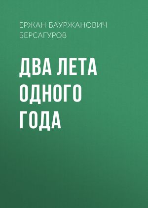 обложка книги Два лета одного года автора Ержан Берсагуров