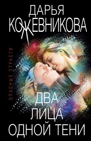 обложка книги Два лица одной тени автора Дарья Кожевникова