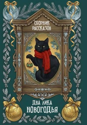 обложка книги Два лика Новогодья автора Ника Веймар