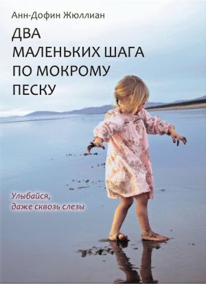 обложка книги Два маленьких шага по мокрому песку автора Анн-Дофин Жюллиан