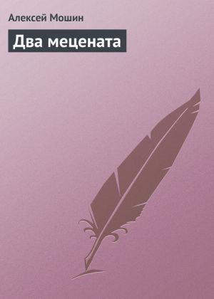 обложка книги Два мецената автора Алексей Мошин