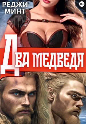 обложка книги Два медведя автора Реджи Минт