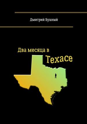 обложка книги Два месяца в Техасе автора Дмитрий Бушный