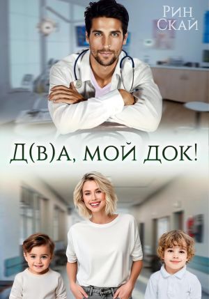 обложка книги Д(в)а, мой док! автора Рин Скай