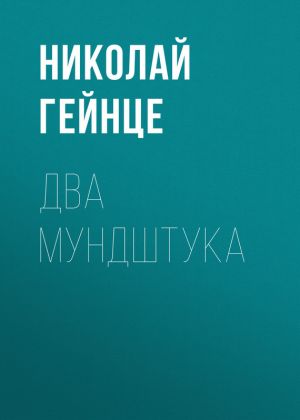 обложка книги Два мундштука автора Николай Гейнце