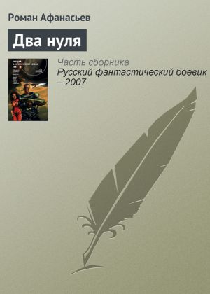 обложка книги Два нуля автора Роман Афанасьев