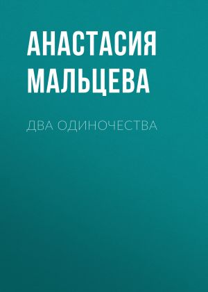 обложка книги Два одиночества автора Анастасия Мальцева