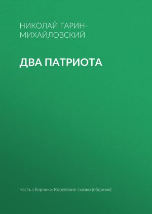 обложка книги Два патриота автора Николай Гарин-Михайловский