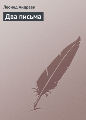 обложка книги Два письма автора Леонид Андреев