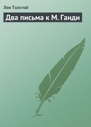 обложка книги Два письма к М. Ганди автора Лев Толстой