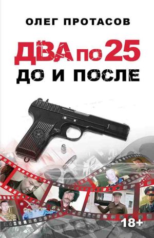 обложка книги Два по 25 – до и после автора Олег Протасов