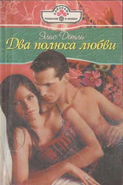 обложка книги Два полюса любви автора Элис Детли