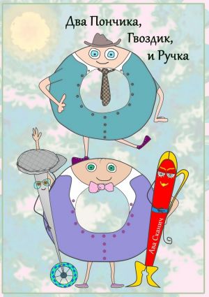 обложка книги Два Пончика, Гвоздик, и Ручка автора Ава Сканич