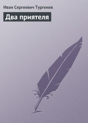 обложка книги Два приятеля автора Иван Тургенев