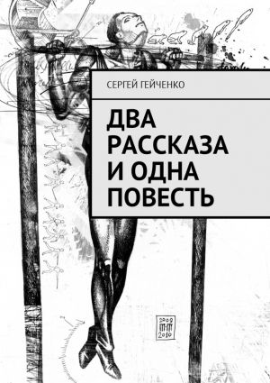 обложка книги Два рассказа и одна повесть автора Сергей Гейченко