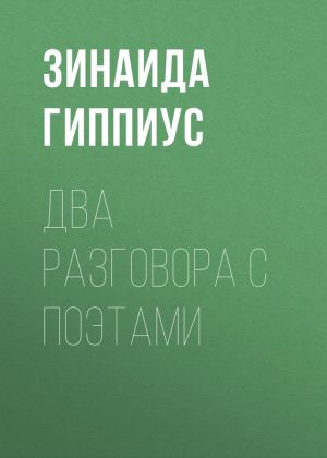 обложка книги Два разговора с поэтами автора Зинаида Гиппиус