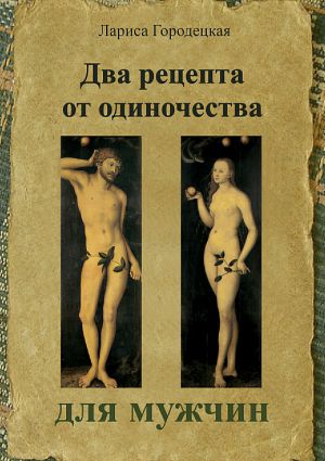 обложка книги Два рецепта от одиночества для мужчин автора Лариса Городецкая