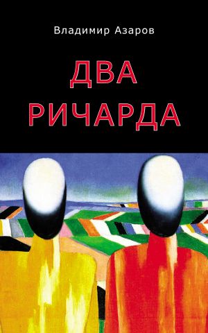 обложка книги Два Ричарда автора Владимир Азаров