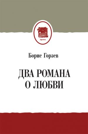 обложка книги Два романа о любви (сборник) автора Борис Горзев