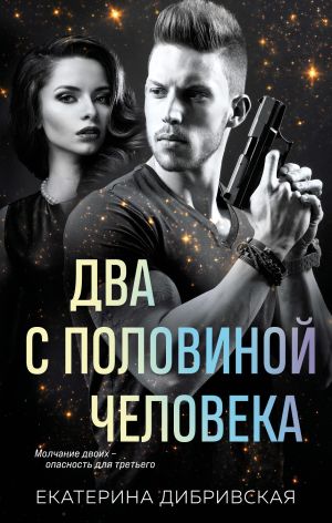 обложка книги Два с половиной человека автора Екатерина Дибривская