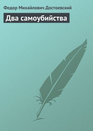обложка книги Два самоубийства автора Федор Достоевский