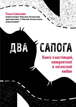 обложка книги Два сапога. Книга о настоящей, невероятной и несносной любви автора Ольга Савельева