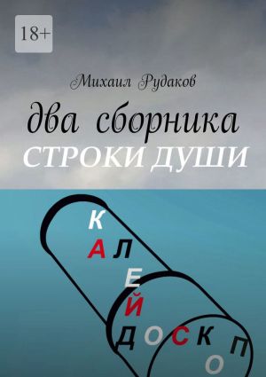 обложка книги Два сборника автора Михаил Рудаков